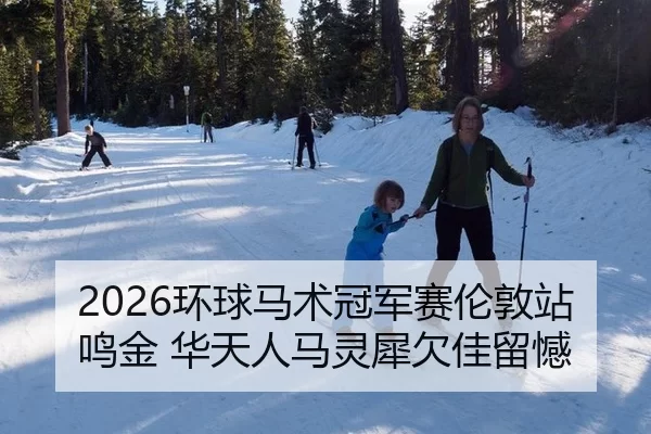 huan-qiu-ma-shu-guan-jun-sai-lun-dun-zhan-ming-jin-hua-tian-ren-ma-ling-xi-qian-jia-liu-han-2-941.jpg