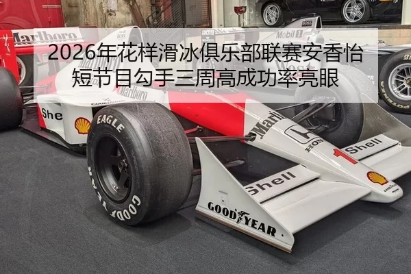 nian-hua-yang-hua-bing-ju-le-bu-lian-sai-an-xiang-yi-duan-jie-mu-gou-shou-san-zhou-gao-cheng-gong-lv-liang-yan-2-911.jpg